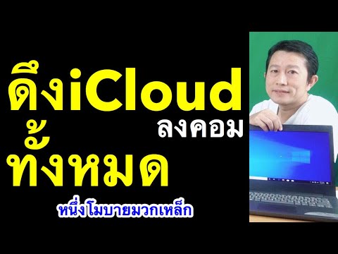 โหลด รูป จาก icloud ลง คอม เอารูปออกจาก icloud ทั้งหมด เคล็ดลับเด็ดlหนึ่งโมบายมวกเหล็ก ครูหนึ่งสอนดี