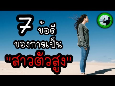 7 ข้อดีของการเป็นสาวตัวสูง EP223 By K.o.o Jo Channel