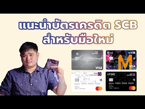 แนะนำบัตรเครดิต SCB สำหรับมือใหม่