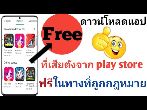 วิธีการดาวน์โหลดแอปที่เสียตังค์จาก google play store ฟรีในทางที่ถูกกฎหมาย