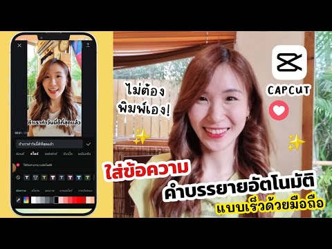 ใส่ข้อความ คำบรรยายอัตโนมัติ แบบเร็วด้วยมือถือ CapCut 📱💖 | ครูไนซ์