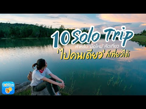 10 Solo Trip สำหรับมือใหม่หัดเที่ยว ไปคนเดียวก็เที่ยวได้