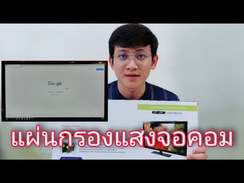 แผ่นกรองแสง ถนอมสายตา สำหรับจอคอมพิวเตอร์ (ซื้อมาใช้เอง ครับ ไม่ได้ขาย) 4K | Note Family