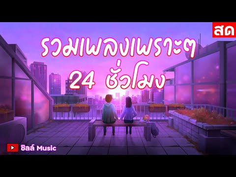 🎶LIVE 🔴สด รวมเพลงเพราะๆ ฟังเพลงออนไลน์ ตลอด 24 ชั่วโมง🎧🎶🎶🎶 #ไม่มีโฆษณา