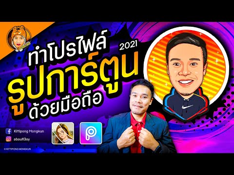 สอนทำโปรไฟล์ รูปการ์ตูน ง่ายๆ ด้วยมือถือ อัพเดท 2021 | ABOUTBOY SANOM