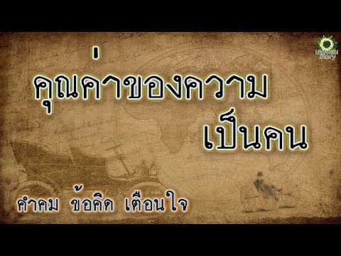 คำคม ข้อคิด เตือนใจ คุณค่าของความเป็นคน