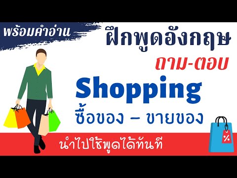 ฝึกพูดภาษาอังกฤษ ซื้อของ ขายของ Shopping พร้อมคำอ่าน ภาษาอังกฤษในชีวิตประจำวัน พื้นฐาน ง่ายๆ