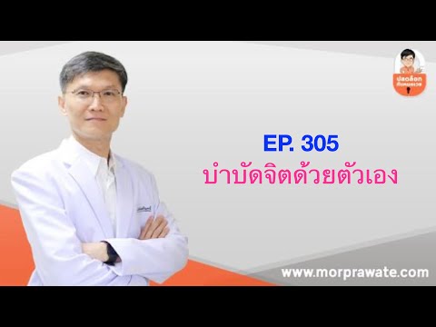 EP.305 บำบัดจิตด้วยตัวเอง