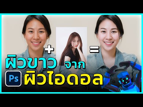 Photoshop ทำผิวขาวง่ายๆ เอาผิวไอดอลมาใส่แทนมันซะเลย!!!