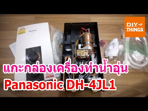 #ช่างใหญ่จำเป็น001 แกะกล่องเครื่องทำน้ำอุ่น Panasonic DH-4JL1 3000บาทมีทอน