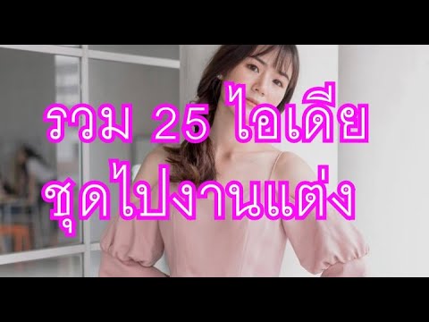 รวม 25 ไอเดีย ชุดไปงานแต่ง ไม่เน้นอลังแต่ปังมาก