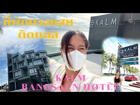 รีวิว ที่พักบางแสนติดทะเล 2022  KALM BANGSAEN HOTEL | Room type Seaview 🏨🌴🌊