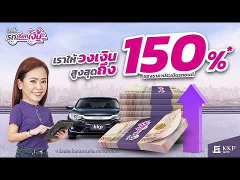 ให้ร้อย ยังน้อยไป! สินเชื่อรถเรียกเงินให้วงเงินสูงสุดถึง 150%* ของราคาประเมินรถยนต์