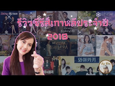 รีวิวซีรีส์เกาหลีประจำปี 2018 | ติ่งรีวิว