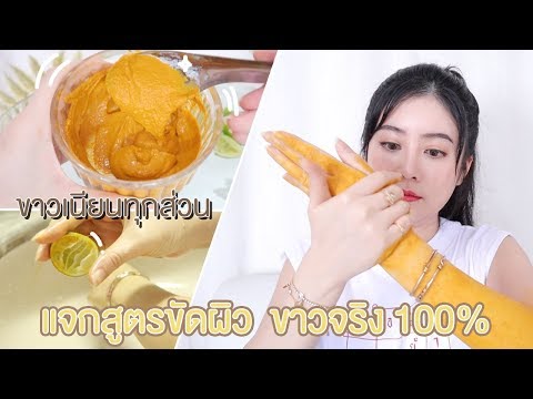 เคล็ดลับ Ep10 : แจกสูตรขัดผิวจากธรรมชาติ ขาวขึ้นจริง 100% | YuRi Ukuri