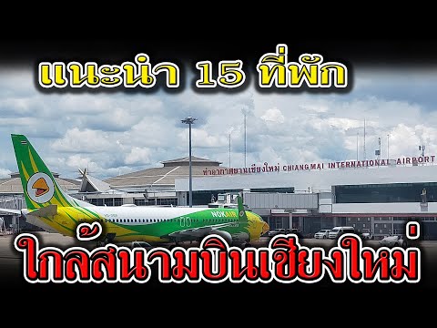 แนะนำ 15 ที่พักเชียงใหม่ใกล้สนามบิน | รีวิว ที่พักใกล้สนามบินเชียงใหม่ ราคาถูก | ที่พัก เชียงใหม่