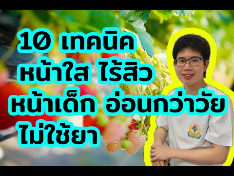 หน้าใส ไร้สิว อ่อนกว่าวัย ไม่ใช้ยา ไม่พึ่งหมอ l 10นาทีกับหมอต่อ