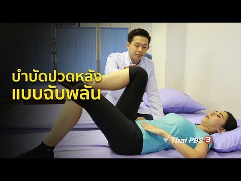 ปรับก่อนป่วย : บำบัดอาการปวดหลังแบบฉับพลัน (25 ก.ย. 61)