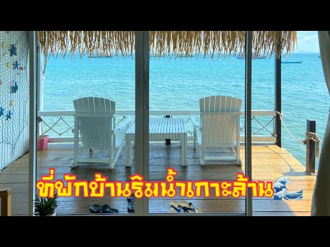 Ep.1 รีวิวที่พักบ้านริมน้ำที่เกาะล้านห้อง01 ครับ || ช่างเปิ้ล || เที่ยวทะเล || เกาะล้าน ||