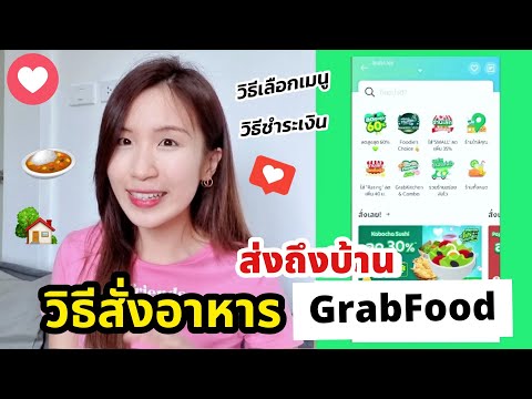 วิธีสั่งอาหาร GrabFood สั่งอาหารส่งถึงบ้านง่ายๆ | ครูไนซ์