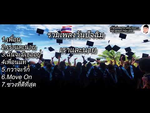 รวมเพลง วันปัจฉิม (ใช้เปิดวันจบจากสถาบัน)