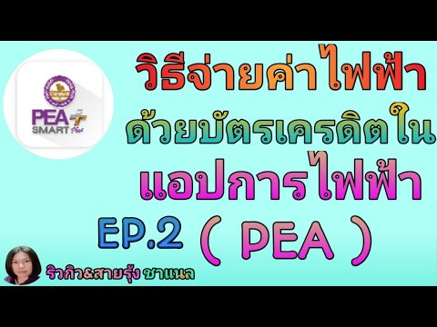 สอนวิธีจ่ายบิลค่าไฟฟ้าด้วยบัตรเครดิตในแอป PEA EP.2