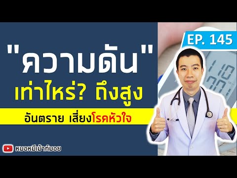 ความดันเท่าไหร่ถึงเป็นโรคความดันสูง | เม้าท์กับหมอหมี EP.145