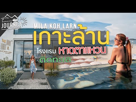 เที่ยว เกาะล้าน ที่พักติดทะเลหาดตาแหวน สุดหรู ( Mila Koh Larn ) เกาะล้าน 5วัน4คืน Ep1