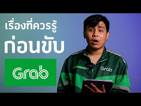 เรื่องที่ควรรู้ก่อนไปขับ GrabFood มือใหม่