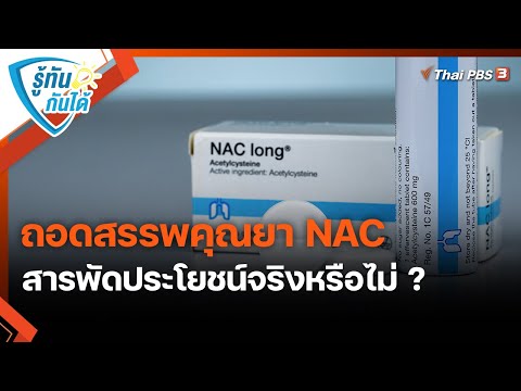 ถอดสรรพคุณยา NAC สารพัดประโยชน์จริงหรือไม่ ? | รู้ทันกันได้