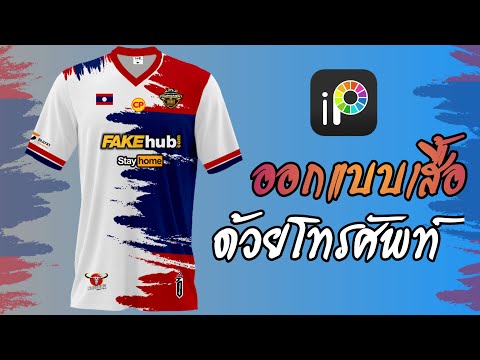 สอนออกแบบเสื้อพีมลายด้วยโทรศัพท์ ง่ายๆ | Ep3