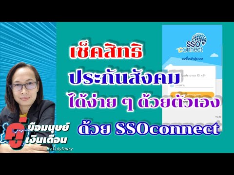 Ep.7 | เช็คสิทธิประกันสังคมได้ง่าย ๆ ผ่านแอป SSO Connect | by HR_พี่โล่