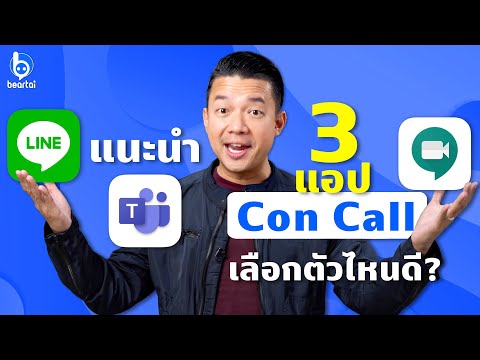 แนะนำ 3 แอป Video Conference เลือกตัวไหนให้เหมาะกับคุณ! | #beartai