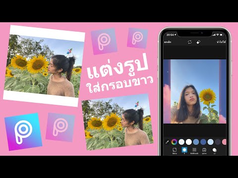 PicsArt แต่งรูป กรอบขาว เปลี่ยนสัดส่วนภาพเป็น 1:1 สี่เหลี่ยมจัตุรัส