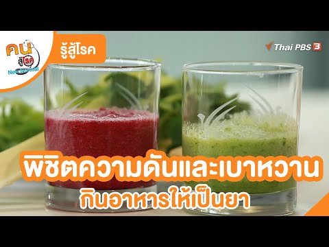 พิชิตความดันและเบาหวาน กินอาหารให้เป็นยา | รู้สู้โรค | คนสู้โรค