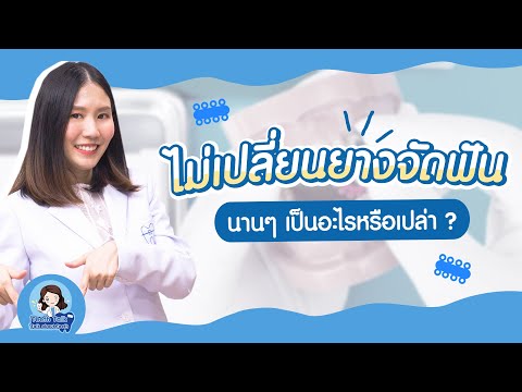 Teeth Talk Talk About Teeth ep.7 ยางจัดฟัน ถ้าไม่ได้เปลี่ยนนาน ๆ จะเป็นไรไหม!?