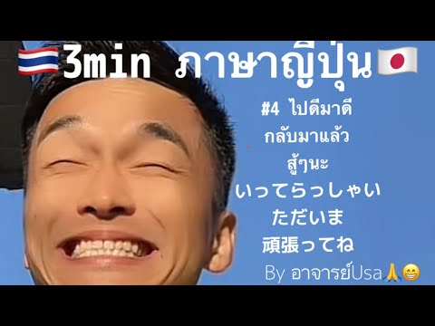 🌈3min ภาษาญี่ปุ่น🌈#4 ไปดีมาดี/กลับมาแล้ว/สู้ๆนะ いってらっしゃい/ただいま/頑張ってね🙏😁🇹🇭🇯🇵✨