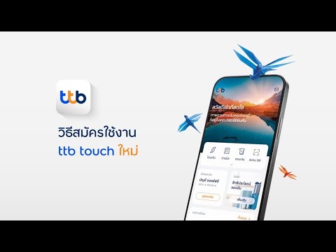 วิธีสมัครใช้งาน ttb touch ใหม่ แบบเฉพาะคุณ