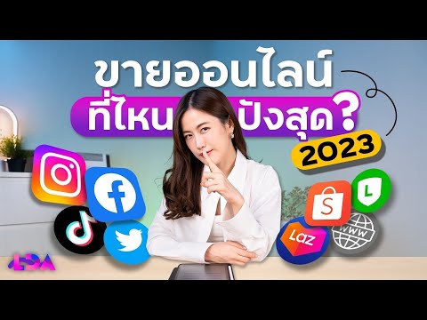 เริ่มขายของออนไลน์ ช่องทางไหนปังสุด 2023? | LDA World