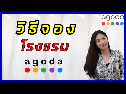 วิธีการจองที่พักผ่าน agoda ปี2022|เคล็ดลับการจองที่พักง่ายๆผ่านมือถือ |สอนฟรี |agoda