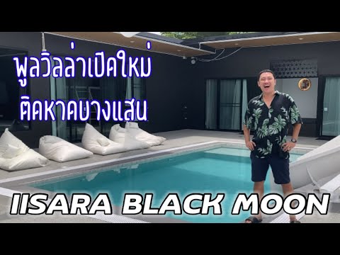 พูลวิลล่าเปิดใหม่ติดหาดบางแสน : IISARA Black moon