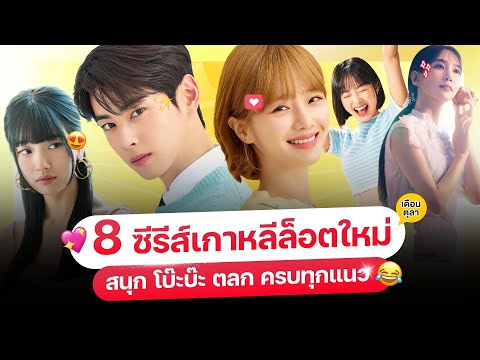 8 หนัง-ซีรีส์ เกาหลีล็อตใหม่ เดือน ต.ค. 66 (ครบทุกแอป ต้อง..ดู!)