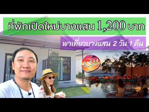 บางแสน 2วัน 1คืน : ที่พักเปิดใหม่ 1,200 บาท พากินเที่ยวครบ!!