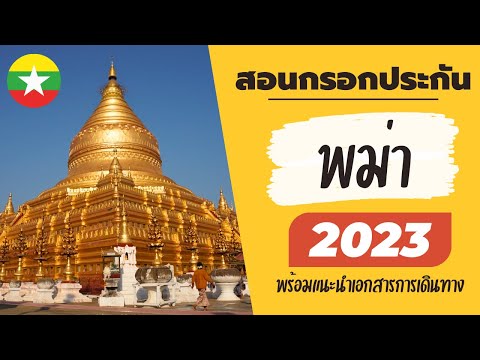 สอนกรอกประกันท่องเที่ยว พม่า 2023 | ละเอียดมาก ดูจบกรอกได้เลย ง่ายมาก พร้อมแนะนำเอกสารการเดินทาง