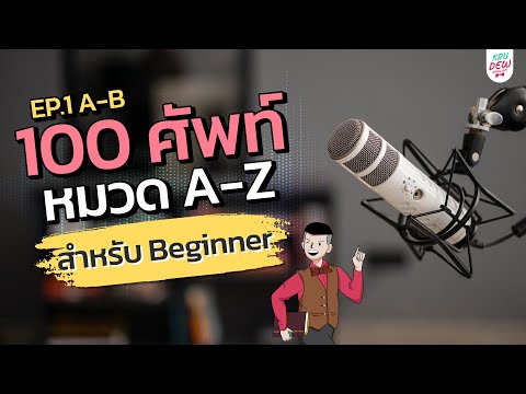 100 คำศัพท์สำหรับ Beginner หมวด A-Z EP.1 ศัพท์ A-B | แค่ท่องตามทุกวัน เก่งอังกฤษขึ้นแน่นอน