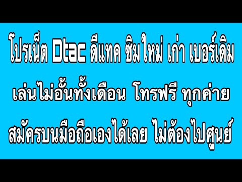 Dtac ดีแทค วิธีสมัครโปรเน็ตเล่นไม่อั้นทั้งเดือน ซิมใหม่ เก่า เบอร์เดิม โทรฟรีทุกค่าย