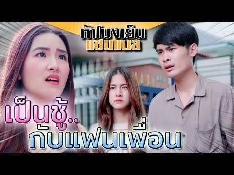 แอบรักแฟนเพื่อน !! ทิ้งคู่ไปมีชู้กับคนรวย (ละครสั้น) - ห้าโมงเย็น แชนแนล