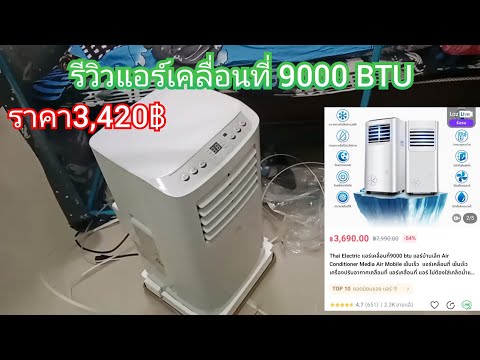 รีวิวแอร์เคลื่อนที่ 9000 BTU