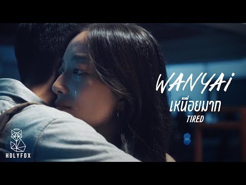 WANYAi แว่นใหญ่ – เหนื่อยมาก l Tired [Official MV]