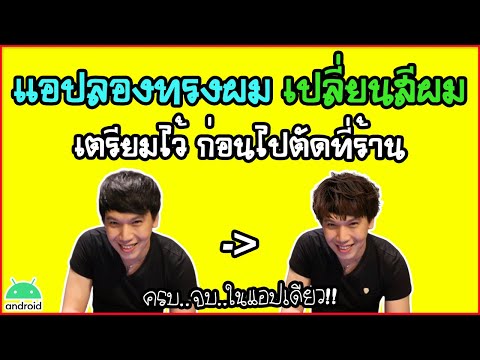 แอปลองทรงผม เปลี่ยนสีผม ออกแบบทรงผม ก่อนออกไปตัดที่ร้าน | พูดจาประสาอาร์ต